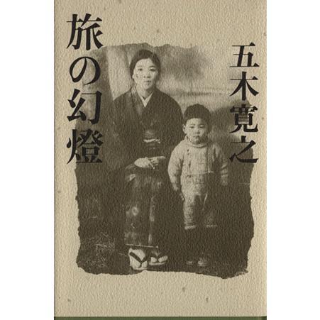 旅の幻燈/五木寛之【著】