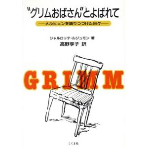 “グリムおばさん”とよばれて メルヒェンを語りつづけた日々/シャルロッテルジュモン【著】,高野享子【...