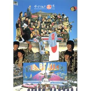 ザ・ビートルズ・イン・東京/中村俊夫,江田浩之【編集制作】　