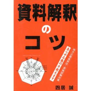 地方公務員昇任・昇格試験対策 資料解釈のコツ/四居誠【著】