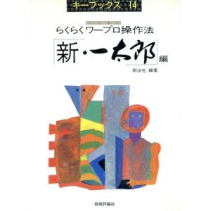 らくらくワープロ操作法(新・一太郎編) パソコン キーブックス１４／翔泳社【編著】