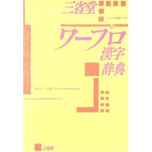 ワープロ漢字辞典/三省堂編修所【編】