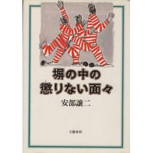 塀の中の懲りない面々/安部譲二【著】