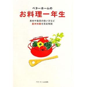 ベターホームのお料理一年生 実用料理シリーズ6/ベターホーム協会【編】