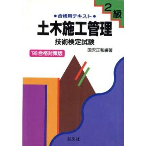 ２級土木施工管理技術検定試験(’９９合格対策版) 合格対策版　合格用テキスト 国家試験シリーズ３２／...