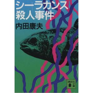 シーラカンス殺人事件 講談社文庫／内田康夫
