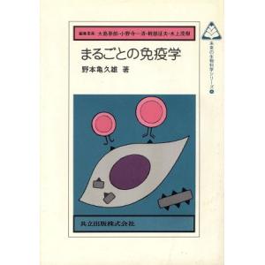 まるごとの免疫学 未来の生物科学シリーズ６／野本亀久雄【著】