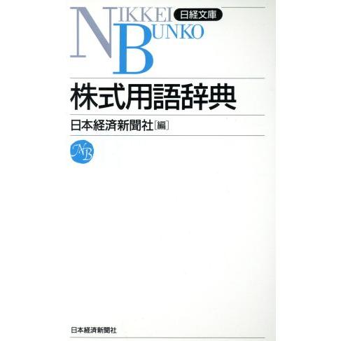 株式用語辞典 日経文庫１０２／日本経済新聞社(編者)