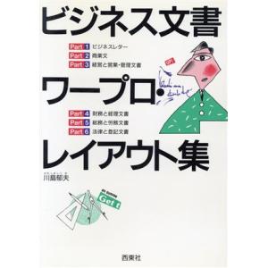 ビジネス文書ワープロ・レイアウト集/川島郁夫【著】