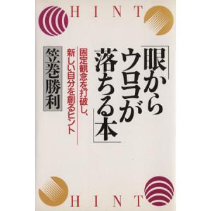 眼からウロコが落ちる本 固定観念を打破し、新しい自分を創るヒント/笠巻勝利【著】