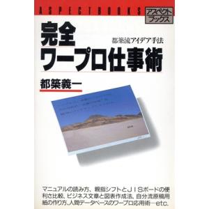 完全ワープロ仕事術 都築流アイデア手法 アスペクトブックス/都築義一【著】