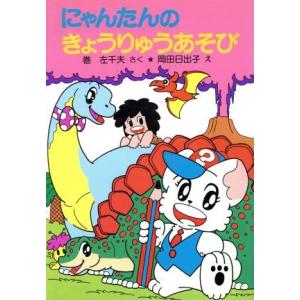 にゃんたんのきょうりゅうあそび ポプラ社の小さな童話83にゃんたん