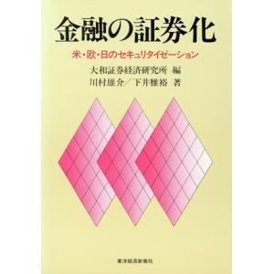 金融の証券化 米・欧・日のセキュリタイゼーション／川村雄介，下井雅裕【著】，大和証券経済研究所【編】