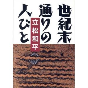世紀末通りの人びと/立松和平【著】
