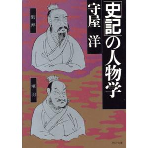 「史記」の人物学 PHP文庫/守屋洋【著】