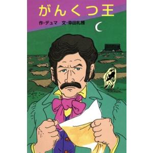 がんくつ王 ポプラ社文庫/アレクサンドル・デュマ・ペール(著者),幸田礼雅(著者),田中槙子　