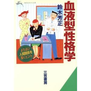 血液型性格学 性格を生かした人のつきあい方・育て方 知的生きかた文庫/鈴木芳正【著】