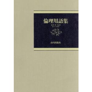倫理用語集/荒井良夫,塚田哲男,森嶋昭伸,山田真茂留【編著】