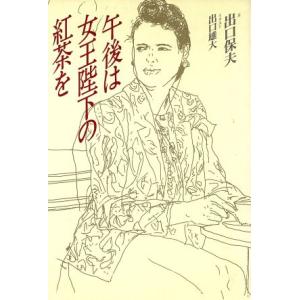 午後は女王陛下の紅茶を/出口保夫【文】,出口雄大【イラスト】