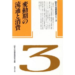 変動期の流通と消費 80年代後期展望シリーズ3/80年代後期展望研究会【編】