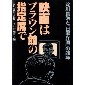 映画はブラウン館の指定席で 淀川長治と『日曜洋画』の２０年／テレビ朝日【編】