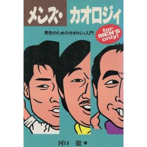 メンズ・カオロジィ 男性のためのカオロジィ入門／河口徹【著】