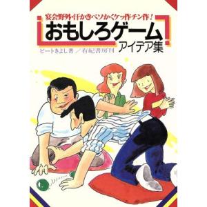 おもしろゲームアイデア集 宴会野外・汗かきベソかくケッ作チン作！/ビートきよし(著者)