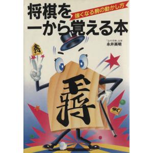 将棋を一から覚える本 強くなる駒の動かし方/永井英明【著】