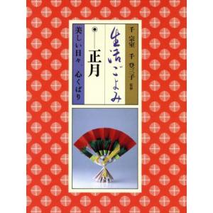 生活ごよみ(正月の巻) 美しい日々、心くばり/千宗室,千登三子