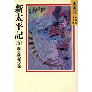 新太平記　義貞戦死の巻(５) 山岡荘八歴史文庫　９ 講談社文庫／山岡荘八【著】｜bookoffonline