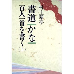書道 かな(上) 百人一首を書く/村上翠亭【著】