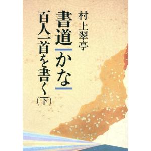 書道 かな(下) 百人一首を書く/村上翠亭(著者)