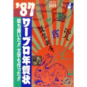 ワープロ年賀状(’87) 絵も描いた!!文字も作った!!-―絵も描いた!!文字も作った!!/蒔田ト