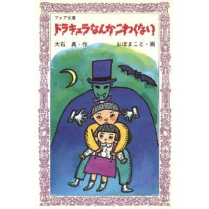 ドラキュラなんかこわくない フォア文庫A048/大石真(著者),おぼまこと