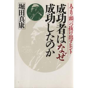 成功者はなぜ成功したのか 人より頭一つ抜け出すヒント/堀田真康(著者)