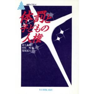 体罰と子どもの人権 有斐閣人権ライブラリイ／村上義雄(編者),中川明(編者),保坂展人(編者)