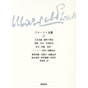 プルースト全集(15) 文芸評論/創作の周辺/美術社会音楽時評/社交肖像/書評アンケート回答/