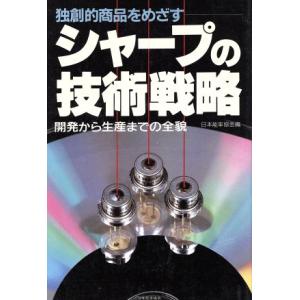 シャープの技術戦略 開発から生産までの全貌/日本能率協会(編者)