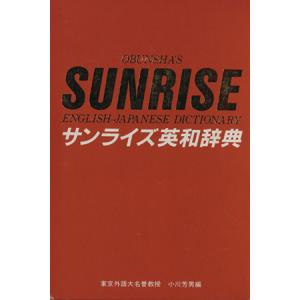 サンライズ英和辞典/小川芳男【編】