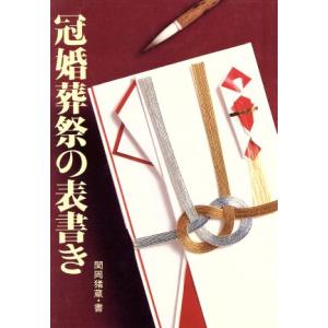 冠婚葬祭の表書き/関岡猪蔵