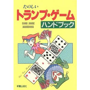 たのしいトランプ・ゲームハンドブック/新星出版社編集部(編者)