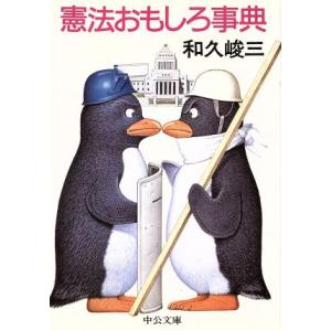 憲法おもしろ事典 中公文庫／和久峻三(著者)