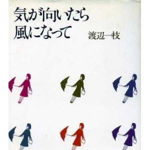 気が向いたら風になって／渡辺一枝(著者)