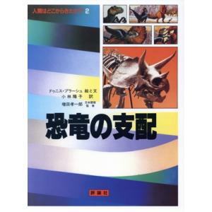 人間はどこからきたか？(2) 恐竜の支配 児童図書館・科学の部屋/小林陽子(訳者),ドゥニスプラーシ...