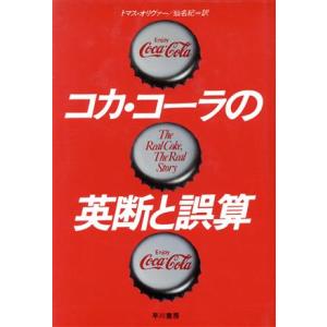 コカ・コーラの英断と誤算／トマスオリヴァー【著】，仙名紀【訳】