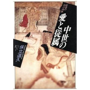 中世の愛と従属 絵巻の中の肉体 イメージ・リーディング叢書／保立道久(著者)