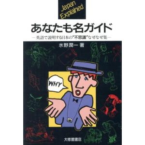 あなたも名ガイド 英語で説明する日本の“不思議”なぜなぜ集／水野潤一(著者)