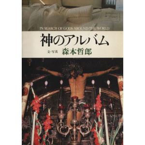 神のアルバム／森本哲郎(その他)｜bookoffonline