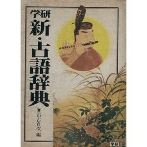 新・古語辞典／市古貞次(編者)