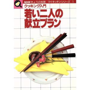 若い二人の献立プラン クッキング入門 NHKきょうの料理 マイキッチンシリーズ1/日本放送出版協会(　